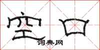 駱恆光空口隸書怎么寫