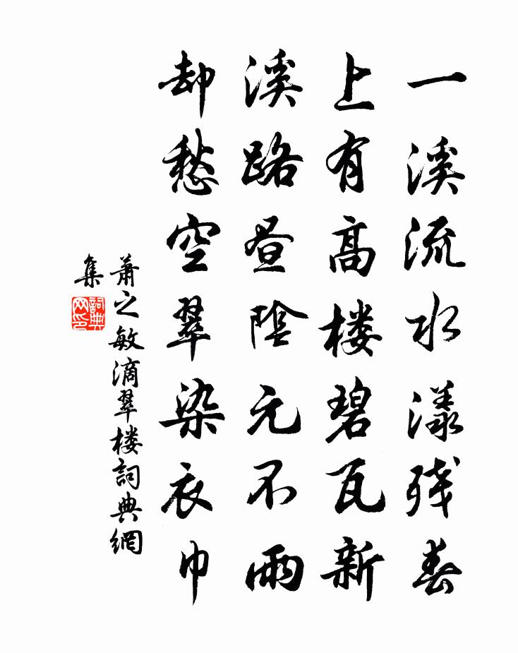 蕭之敏滴翠樓書法作品欣賞