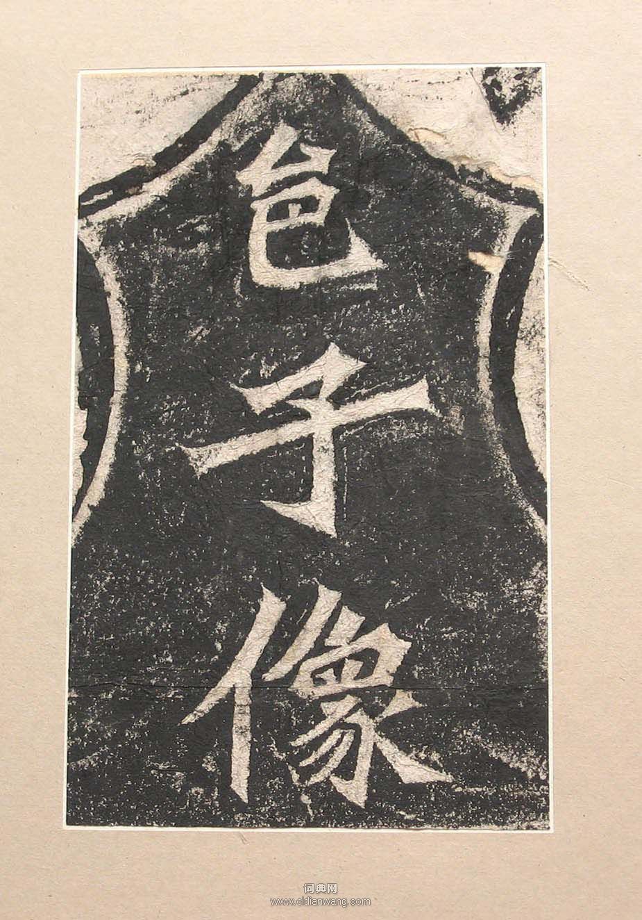 北魏《楊大眼造像記》