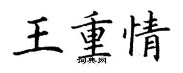 丁謙王重情楷書個性簽名怎么寫