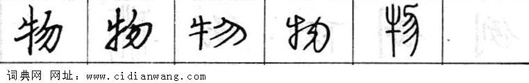 鋼筆字典
