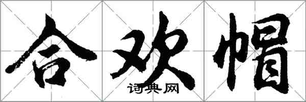 胡問遂合歡帽行書怎么寫