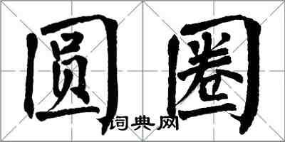 翁闓運圓圈楷書怎么寫