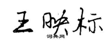 曾慶福王映標行書個性簽名怎么寫