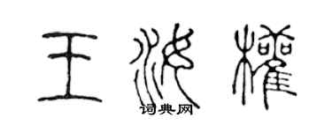 陳聲遠王汝權篆書個性簽名怎么寫