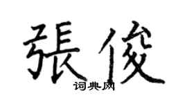 何伯昌張俊楷書個性簽名怎么寫