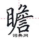 田英章寫的硬筆楷書瞻