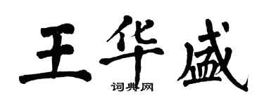 翁闓運王華盛楷書個性簽名怎么寫