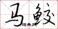 錢沛雲馬鮫行書怎么寫