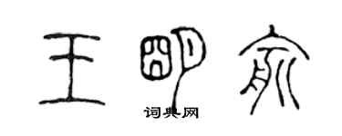 陳聲遠王明俞篆書個性簽名怎么寫