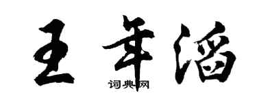 胡問遂王年滔行書個性簽名怎么寫