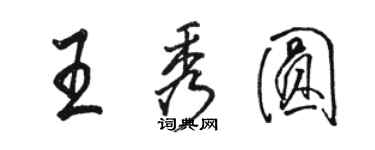 駱恆光王秀圓行書個性簽名怎么寫