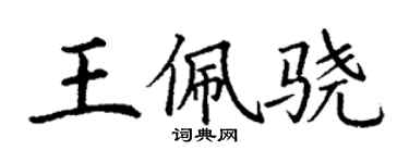丁謙王佩驍楷書個性簽名怎么寫