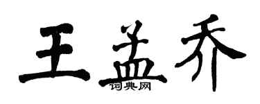 翁闓運王孟喬楷書個性簽名怎么寫