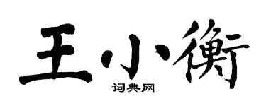 翁闓運王小衡楷書個性簽名怎么寫