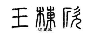 曾慶福王棟欣篆書個性簽名怎么寫