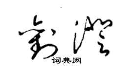 梁錦英劉澄草書個性簽名怎么寫