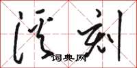 駱恆光溪刻草書怎么寫