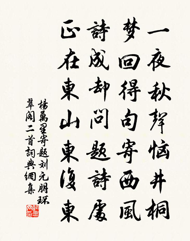 楊萬里寄題劉元朋環翠閣二首書法作品欣賞