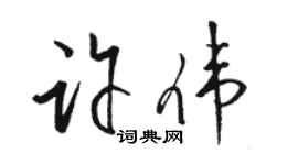 駱恆光許偉草書個性簽名怎么寫