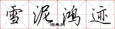 田英章雪泥鴻跡行書怎么寫