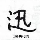 楊為國寫的硬筆隸書迅