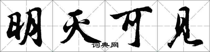 胡問遂明滅可見行書怎么寫