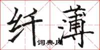 駱恆光纖薄楷書怎么寫