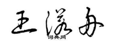 曾慶福王諾舟草書個性簽名怎么寫