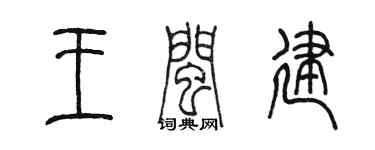 陳墨王閩建篆書個性簽名怎么寫