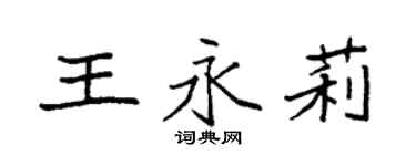 袁強王永莉楷書個性簽名怎么寫