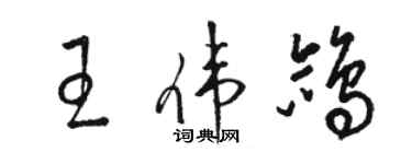 駱恆光王偉鴿草書個性簽名怎么寫