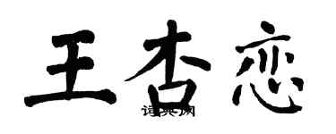 翁闓運王杏戀楷書個性簽名怎么寫