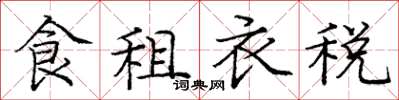 龐中華食租衣稅楷書怎么寫