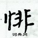 周炳元寫的硬筆楷書悱