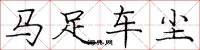 龐中華馬足車塵楷書怎么寫