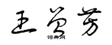 曾慶福王曾芳草書個性簽名怎么寫