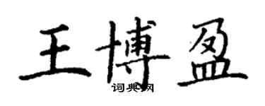 丁謙王博盈楷書個性簽名怎么寫