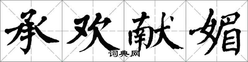 翁闓運承歡獻媚楷書怎么寫