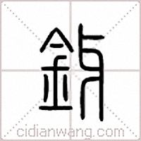 釾篆書