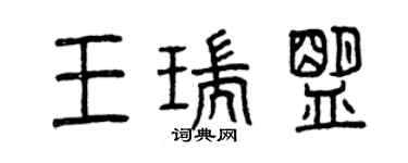 曾慶福王瑞盟篆書個性簽名怎么寫