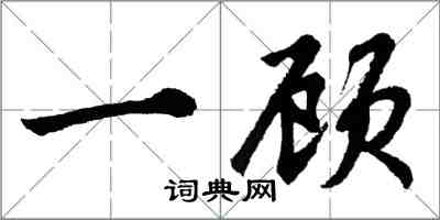 胡問遂一顧行書怎么寫