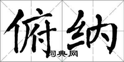 翁闓運俯納楷書怎么寫