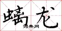 周炳元螭龍楷書怎么寫