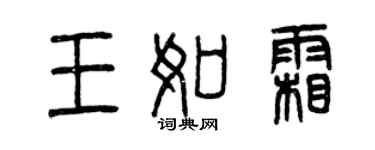 曾慶福王如霜篆書個性簽名怎么寫