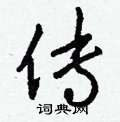 鬹草書怎么寫好看_鬹硬筆草書書法_鬹鋼筆草書字帖