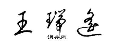 梁錦英王瑞遙草書個性簽名怎么寫