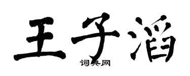 翁闓運王子滔楷書個性簽名怎么寫