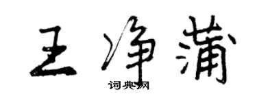 曾慶福王淨蒲行書個性簽名怎么寫