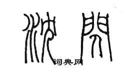 陳墨瀋閃篆書個性簽名怎么寫